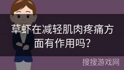 草虾在减轻肌肉疼痛方面有作用吗？
