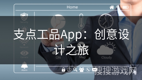 支点工品App：创意设计之旅
