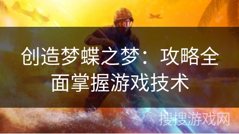创造梦蝶之梦：攻略全面掌握游戏技术