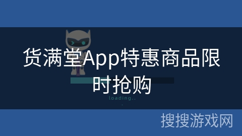 货满堂App特惠商品限时抢购