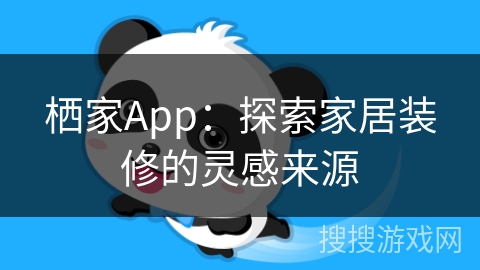 栖家App：探索家居装修的灵感来源