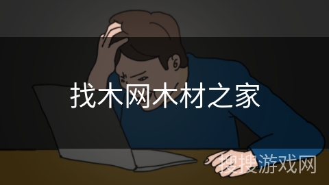 找木网木材之家 找木网木材之家