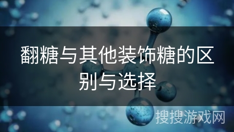 翻糖与其他装饰糖的区别与选择