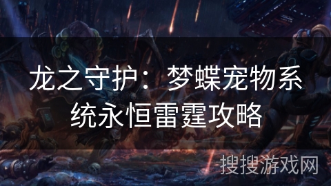 龙之守护：梦蝶宠物系统永恒雷霆攻略