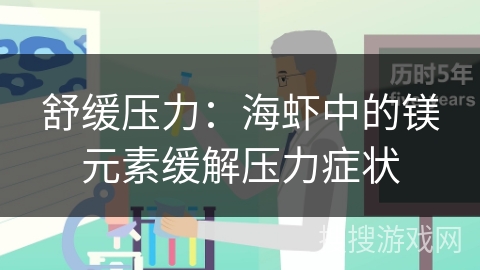 舒缓压力:海虾中的镁元素缓解压力症状 舒缓压力:海虾中的镁元素缓解压力症状