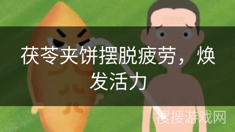 茯苓夹饼摆脱疲劳,焕发活力 茯苓夹饼摆脱疲劳,焕发活力