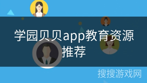 学园贝贝app教育资源推荐