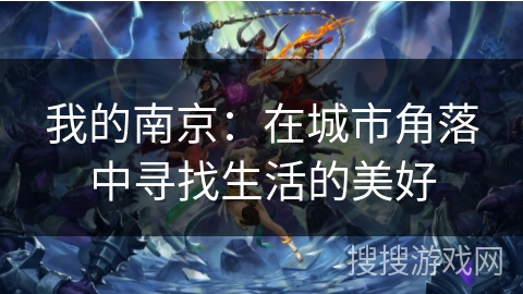 我的南京：在城市角落中寻找生活的美好
