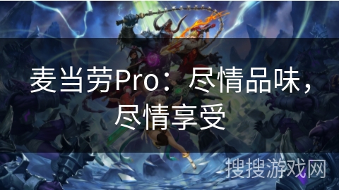 麦当劳Pro：尽情品味，尽情享受