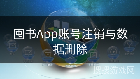 囤书App账号注销与数据删除 囤书App账号注销与数据删除