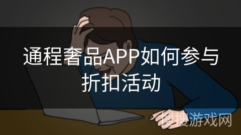 通程奢品APP如何参与折扣活动