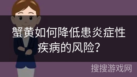 蟹黄如何降低患炎症性疾病的风险？
