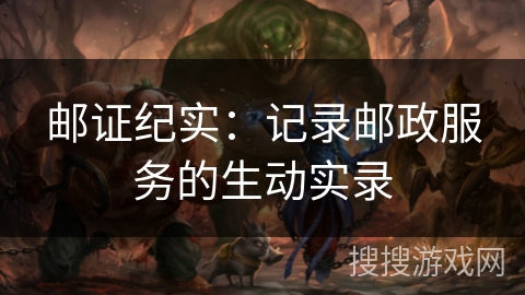 邮证纪实：记录邮政服务的生动实录