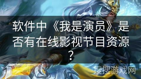 软件中《我是演员》是否有在线影视节目资源? 软件中《我是演员》是否有在线影视节目资源?