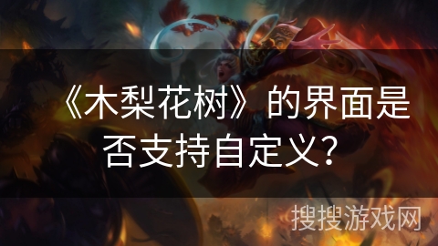 《木梨花树》的界面是否支持自定义？