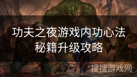 功夫之夜游戏内功心法秘籍升级攻略