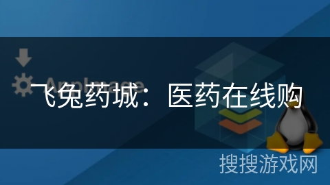飞兔药城：医药在线购