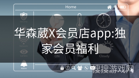 华森葳X会员店app:独家会员福利