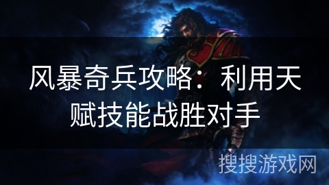 风暴奇兵攻略：利用天赋技能战胜对手