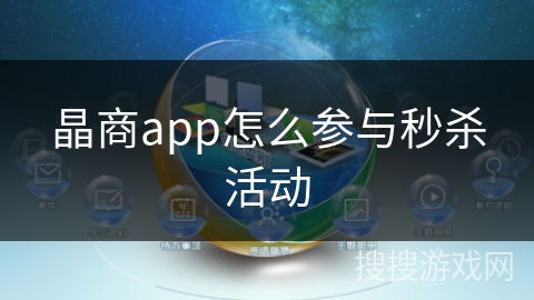 晶商app怎么参与秒杀活动