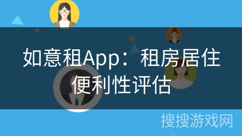 如意租App：租房居住便利性评估