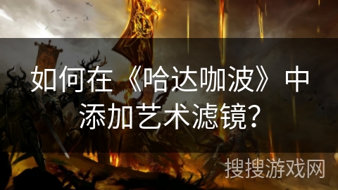 如何在《哈达咖波》中添加艺术滤镜？