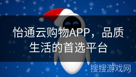 怡通云购物APP，品质生活的首选平台