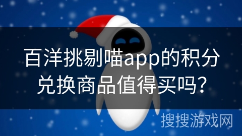 百洋挑剔喵app的积分兑换商品值得买吗？