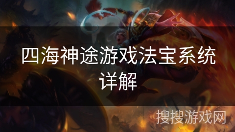 四海神途游戏法宝系统详解