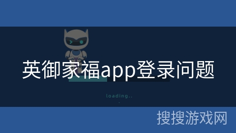 英御家福app登录问题