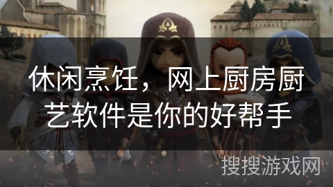 休闲烹饪，网上厨房厨艺软件是你的好帮手