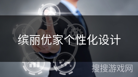 缤丽优家个性化设计