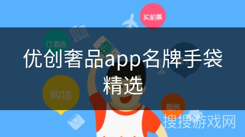 优创奢品app名牌手袋精选