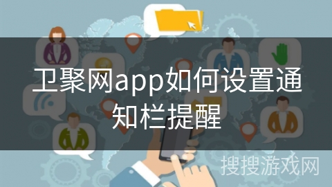 卫聚网app如何设置通知栏提醒