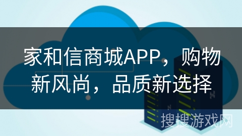 家和信商城APP,购物新风尚,品质新选择 家和信商城APP,购物新风尚,品质新选择