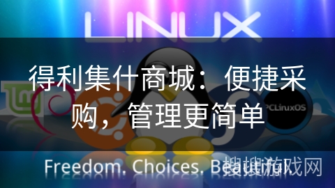 得利集什商城：便捷采购，管理更简单