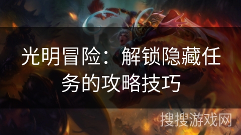 光明冒险：解锁隐藏任务的攻略技巧