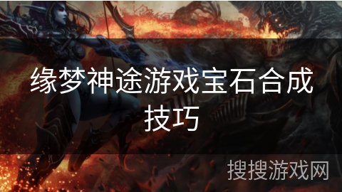 缘梦神途游戏宝石合成技巧
