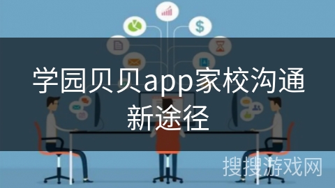 学园贝贝app家校沟通新途径