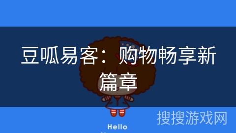 豆呱易客：购物畅享新篇章
