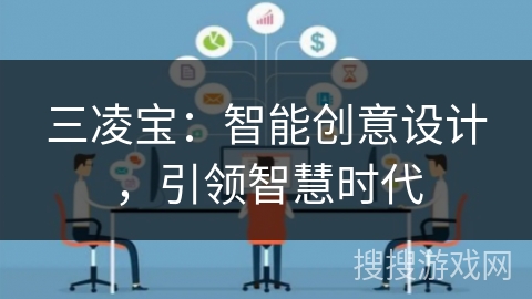 三凌宝：智能创意设计，引领智慧时代