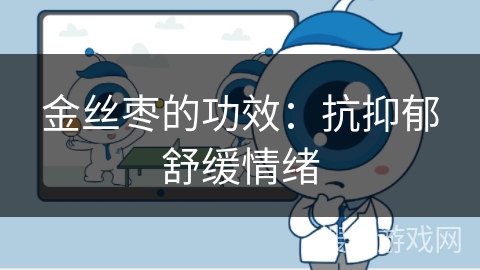 金丝枣的功效：抗抑郁舒缓情绪