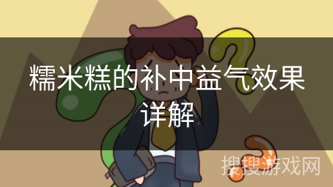 糯米糕的补中益气效果详解