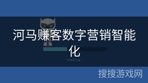 河马赚客数字营销智能化