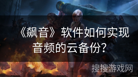 《飙音》软件如何实现音频的云备份？