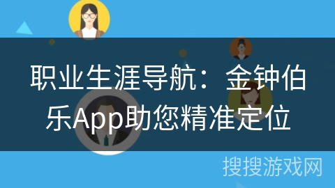 职业生涯导航：金钟伯乐App助您精准定位