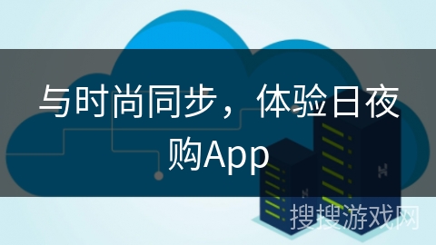 与时尚同步，体验日夜购App