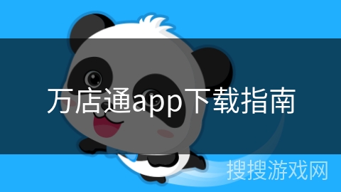 万店通app下载指南