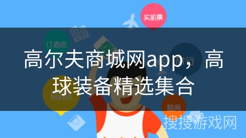 高尔夫商城网app，高球装备精选集合