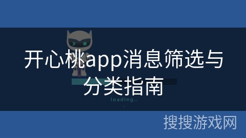 开心桃app消息筛选与分类指南